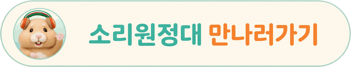 소리원정대 만나러가기